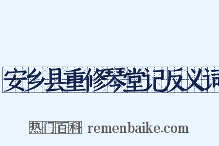 安乡县重修琴堂记反义词是什么意思的图片